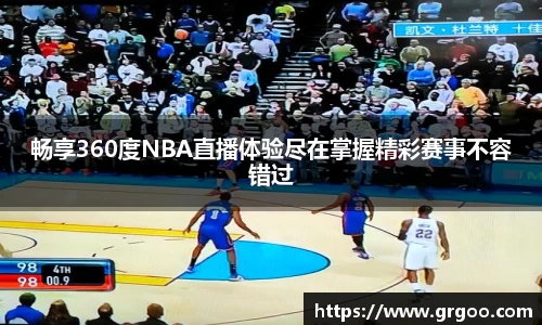 畅享360度NBA直播体验尽在掌握精彩赛事不容错过