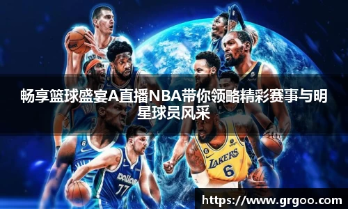 畅享篮球盛宴A直播NBA带你领略精彩赛事与明星球员风采