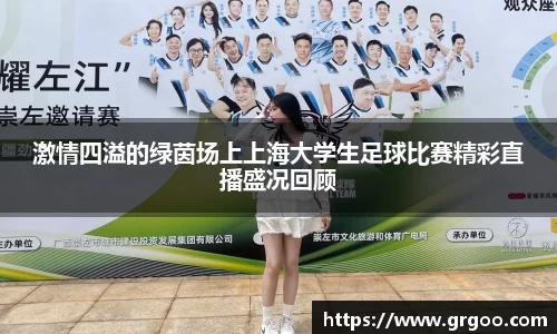 激情四溢的绿茵场上上海大学生足球比赛精彩直播盛况回顾