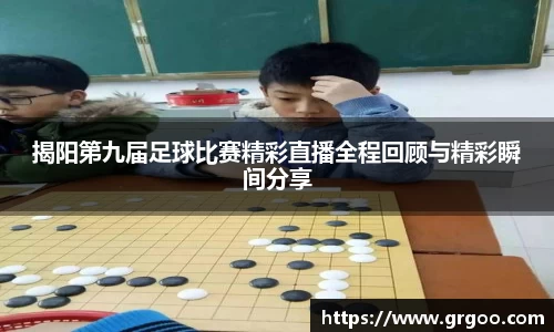 揭阳第九届足球比赛精彩直播全程回顾与精彩瞬间分享
