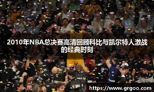 2010年NBA总决赛高清回顾科比与凯尔特人激战的经典时刻