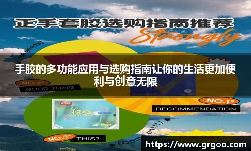 手胶的多功能应用与选购指南让你的生活更加便利与创意无限