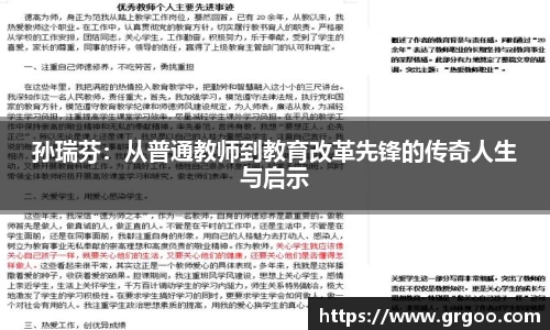 孙瑞芬：从普通教师到教育改革先锋的传奇人生与启示