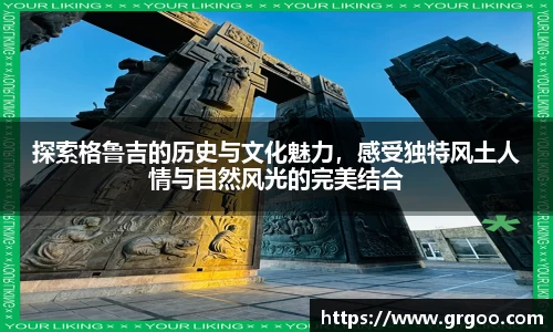 探索格鲁吉的历史与文化魅力，感受独特风土人情与自然风光的完美结合