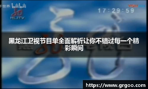 黑龙江卫视节目单全面解析让你不错过每一个精彩瞬间