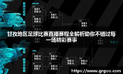 甘孜地区足球比赛直播赛程全解析助你不错过每一场精彩赛事