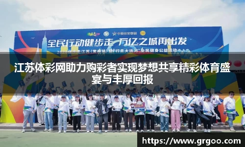 江苏体彩网助力购彩者实现梦想共享精彩体育盛宴与丰厚回报