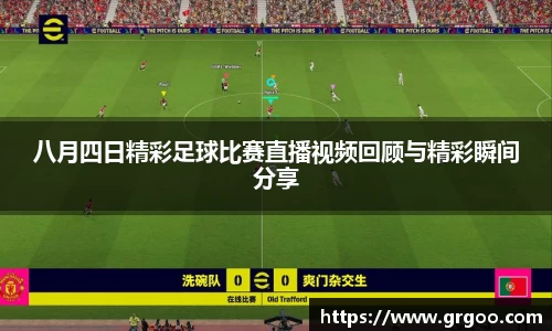 八月四日精彩足球比赛直播视频回顾与精彩瞬间分享