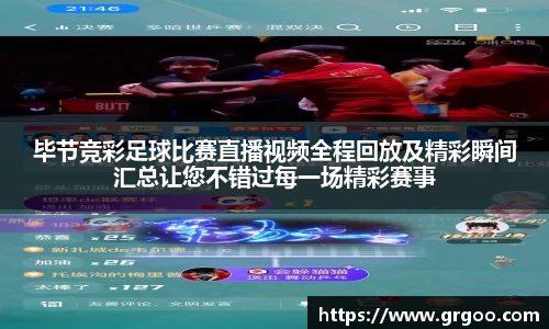 毕节竞彩足球比赛直播视频全程回放及精彩瞬间汇总让您不错过每一场精彩赛事