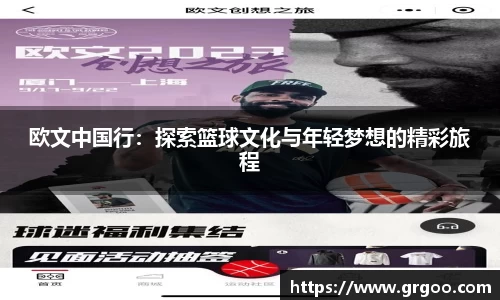 欧文中国行：探索篮球文化与年轻梦想的精彩旅程