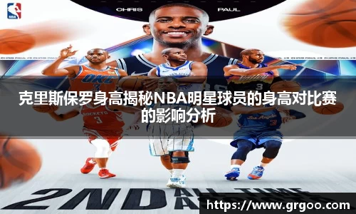 克里斯保罗身高揭秘NBA明星球员的身高对比赛的影响分析