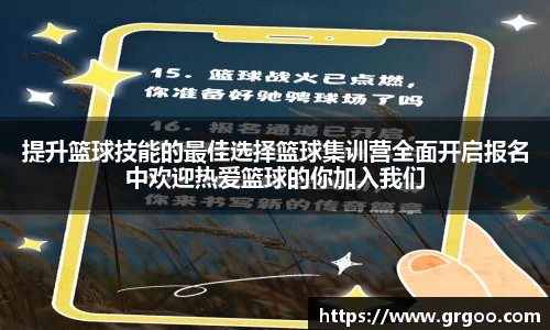 提升篮球技能的最佳选择篮球集训营全面开启报名中欢迎热爱篮球的你加入我们