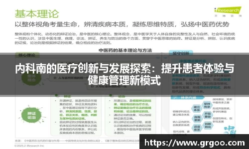 内科南的医疗创新与发展探索：提升患者体验与健康管理新模式
