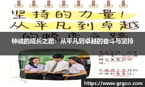 钟诚的成长之路：从平凡到卓越的奋斗与坚持