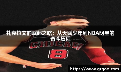 扎克拉文的崛起之路:从天赋少年到NBA明星的奋斗历程