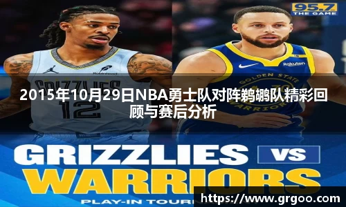 2015年10月29日NBA勇士队对阵鹈鹕队精彩回顾与赛后分析