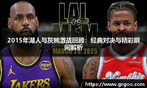 2015年湖人与灰熊激战回顾:经典对决与精彩瞬间解析