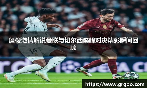 詹俊激情解说曼联与切尔西巅峰对决精彩瞬间回顾