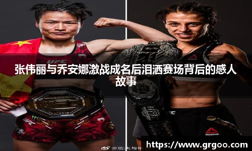 张伟丽与乔安娜激战成名后泪洒赛场背后的感人故事