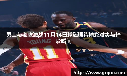 勇士与老鹰激战11月14日球迷期待精彩对决与精彩瞬间