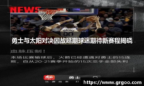 勇士与太阳对决因故延期球迷期待新赛程揭晓