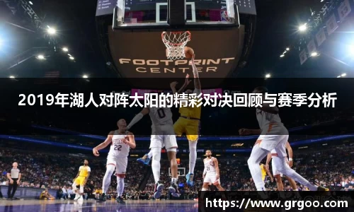 2019年湖人对阵太阳的精彩对决回顾与赛季分析