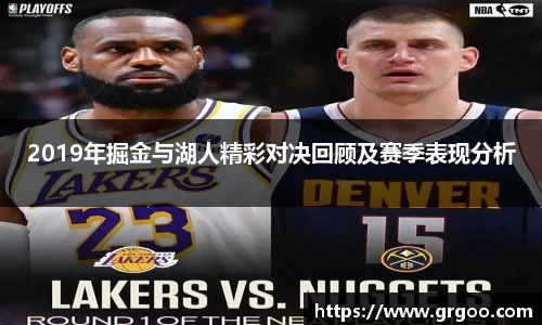 2019年掘金与湖人精彩对决回顾及赛季表现分析