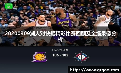 20200309湖人对快船精彩比赛回顾及全场录像分析