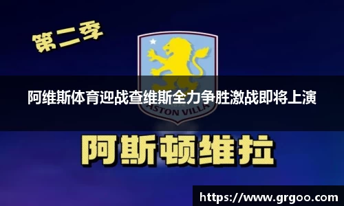 阿维斯体育迎战查维斯全力争胜激战即将上演
