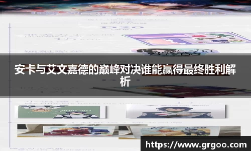 安卡与艾文嘉德的巅峰对决谁能赢得最终胜利解析