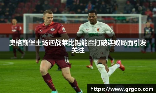 奥格斯堡主场迎战莱比锡能否打破连败局面引发关注
