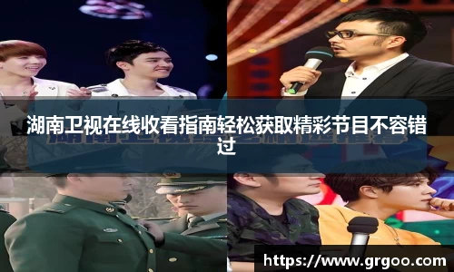 湖南卫视在线收看指南轻松获取精彩节目不容错过