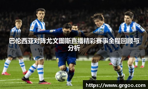 巴伦西亚对阵尤文图斯直播精彩赛事全程回顾与分析