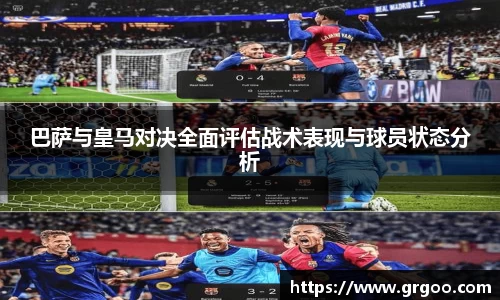 巴萨与皇马对决全面评估战术表现与球员状态分析
