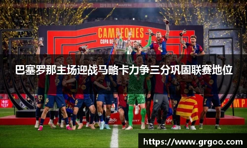 巴塞罗那主场迎战马略卡力争三分巩固联赛地位