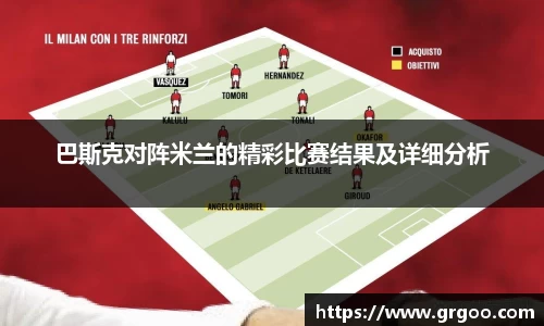 巴斯克对阵米兰的精彩比赛结果及详细分析