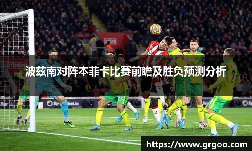 波兹南对阵本菲卡比赛前瞻及胜负预测分析