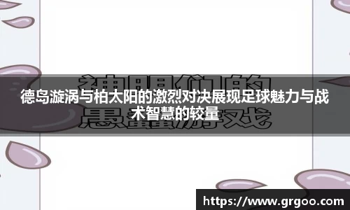 德岛漩涡与柏太阳的激烈对决展现足球魅力与战术智慧的较量
