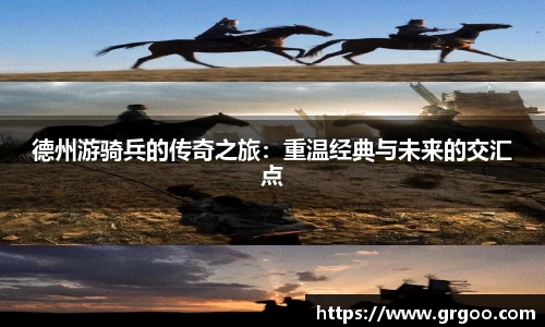 德州游骑兵的传奇之旅:重温经典与未来的交汇点
