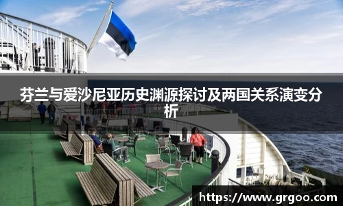 芬兰与爱沙尼亚历史渊源探讨及两国关系演变分析