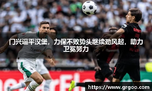 门兴逼平汉堡,力保不败势头继续劲风起,助力卫冕努力