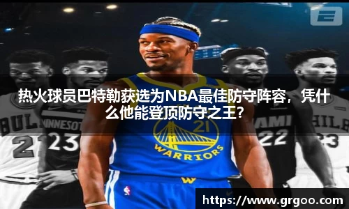 热火球员巴特勒获选为NBA最佳防守阵容，凭什么他能登顶防守之王？