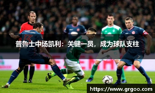 普鲁士中场凯利：关键一员，成为球队支柱
